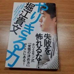 やりきる力 堀江 貴文