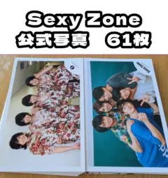 【送料込＆匿名配送】SexyZone　公式写真　まとめ売り