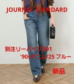 値下げジャーナルスタンダード別注リーバイス501 '90sデニム/25ブルー