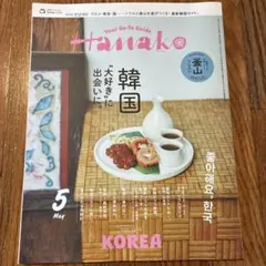 Hanako 2026年5月号 韓国特集
