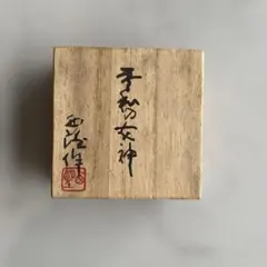 北村西望 先生作 「獅子孔」朱肉入れ - メルカリ