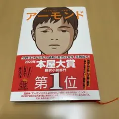 アーモンド