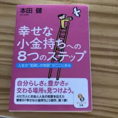 幸せな小金持ちへの8つのステップ 人生の"宝探しの地図"がここにある