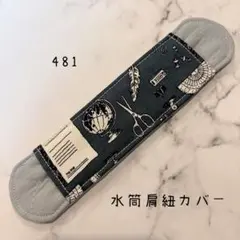 【481】水筒肩紐カバー