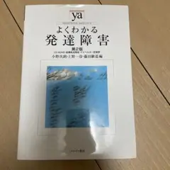 よくわかる発達障害　第2版　⭐︎即発送⭐︎