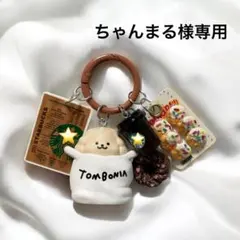 ちゃんまる様　専用