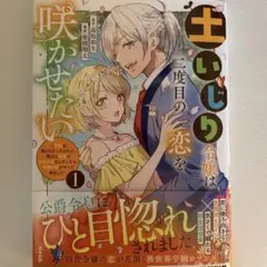 土いじり令嬢は二度目の恋を咲かせたい ～初恋は実らなかったけれど、熱心に花壇の…