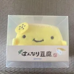 はんなり豆腐 ぎゅっと握って気分スッキリ！リフレッシュ！！のサムネイル