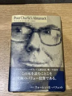 Poor Charlie's Almanack チャールズ・T・マンガーの金言