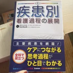 看護過程シリーズ4冊セット 楽天市場】疾患別 看護過程 第四版の通販