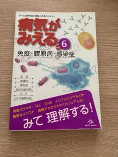 病気がみえる 6巻セット 病気がみえる vol.6 (免疫・膠原病・感染症) - メルカリ