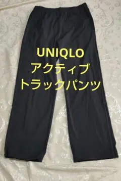 ユニクロ ウルトラストレッチ アクティブトラックパンツ
