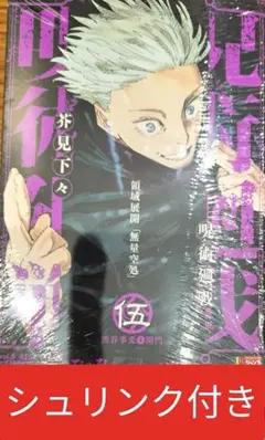 呪術廻戦　リミックス　5巻　新品　未開封　シュリンク付　渋谷事変　開門　五条悟