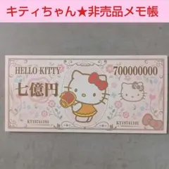 サンリオ ハローキティ 7億円 メモ帳 2セット 未開封 平成レトロ