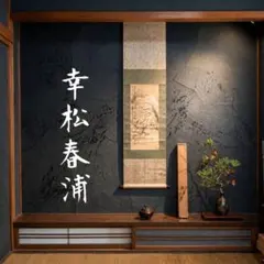 2026年最新】松風 掛軸の人気アイテム - メルカリ