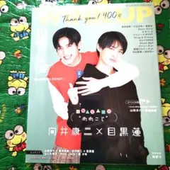 向井康二×目黒蓮表紙Wink up2021年10月