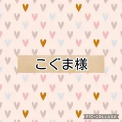 こぐま様　ダブルガーゼ　リクエスト 2点 まとめ商品