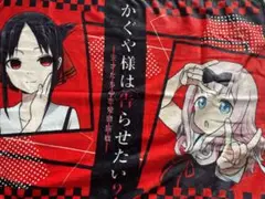 かぐや様は告らせたい　ビッグ　タオル