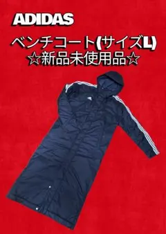 ADIDAS ベンチコート サイズL ☆新品未使用☆
