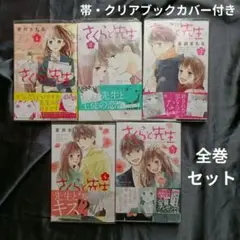 さくらと先生 全巻セット 蒼井まもる 別フレ 帯・クリアブックカバー付 少女漫画