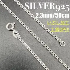 ●【新品】SILVER925 アズキチェーン 2.3mm幅 50cm