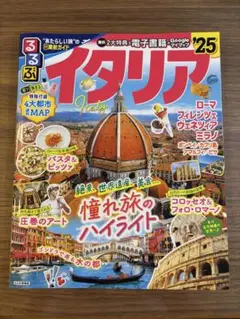 イタリア るるぶ25