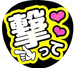 撃って　黄色　ファンサうちわ