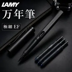 LAMY サファリ万年筆 オールブラック EF 極細 ブラック ラミーのサムネイル