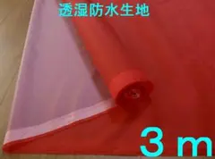 透湿防水加工・ストレッチタフタ（レッド・幅140cm×長さ3m）