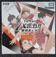バボカ ハイキュー!! BREAK!! ゴミ捨て場の決戦 未開封 - メルカリ