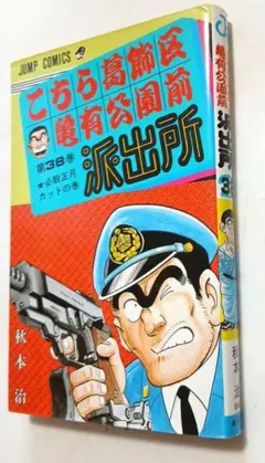 こち亀 62巻 初版 エラー品 秋本治 こちら葛飾区亀有公園前派出所
