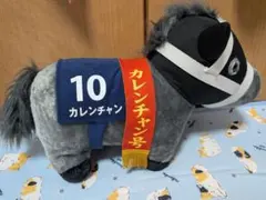 カレンチャン　 サラブレッドコレクション 　 タグ付き
