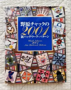 野原チャックの2001新パッチワーク・パターン