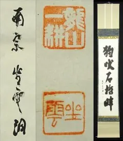 2025年最新】千利休 掛軸の人気アイテム - メルカリ