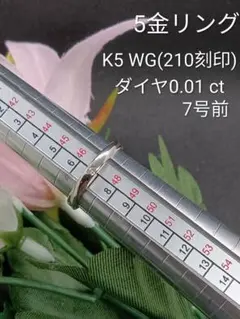 K5 WG リング(210刻印)　ダイヤモンド0.01ct 7号前　ゴールドのサムネイル