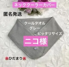 ご予約済❣️ニコ様　アイスノンカバー　氷結ベルトカバー　グレー　ピッタリサイズのサムネイル