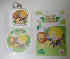 わんぱく！刀剣乱舞×東武動物公園　獅子王