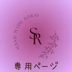 【nako様専用ページ】