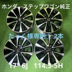 たっく① 2本 HONDA RK5 スパーダ純正アルミホイール tire-with_20335.jpg