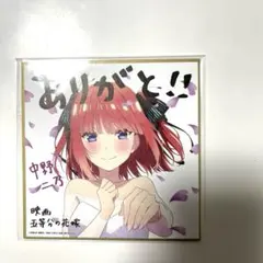 映画 五等分の花嫁 入場者特典 ミニ色紙