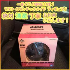 一番くじ ニケ NIKKE A賞 A a マスト ロマンチックメイド フィギュア
