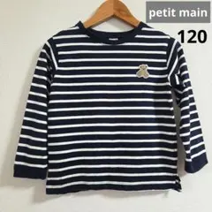 【極美品】petit main 長袖カットソー ボーダー柄 120㌢