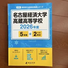 2026年最新】名古屋高校 過去問の人気アイテム - メルカリ