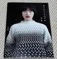 モノトーンニット　風工房