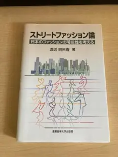 ストリートファッション論 日本のファッションの可能性を考える 渡辺明日香