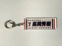 長岡秀樹 記念グッズ