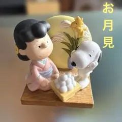 スヌーピー ❣️ 【お月見】置き物 インテリア 陶器