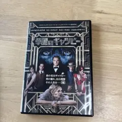 華麗なるギャツビー DVD