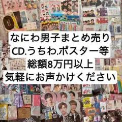 なにわ男子 CD・BluRay グッズ等 まとめ売り