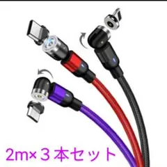 2021最新  540°光るマグネット充電ケーブル急速 ２m×３個セット